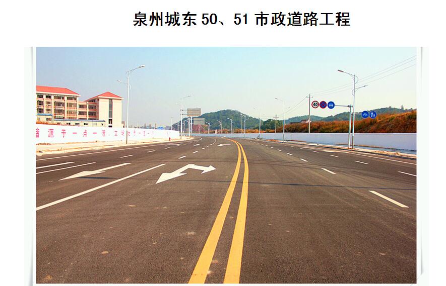 泉州城東50、51市政道路工程