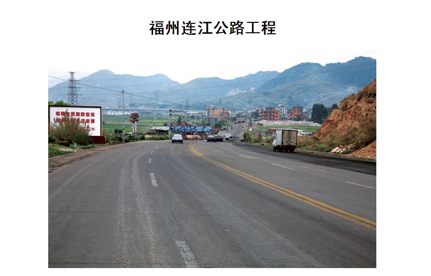 福州連江公路工程